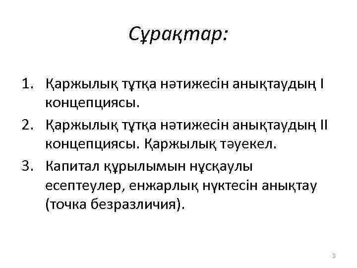 Сұрақтар: 1. Қаржылық тұтқа нәтижесін анықтаудың I концепциясы. 2. Қаржылық тұтқа нәтижесін анықтаудың II
