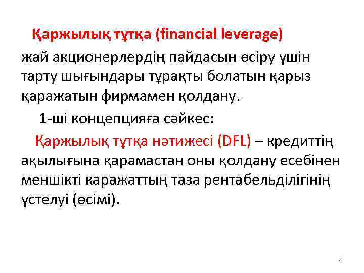 Қаржылық тұтқа (financial leverage) жай акционерлердің пайдасын өсіру үшін тарту шығындары тұрақты болатын қарыз