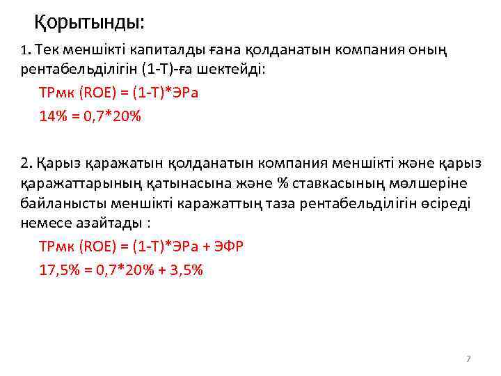 Қорытынды: 1. Тек меншікті капиталды ғана қолданатын компания оның рентабельділігін (1 -Т)-ға шектейді: ТРмк