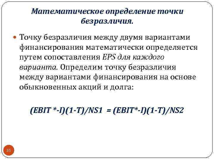 Математическое определение точки безразличия. Точку безразличия между двумя вариантами финансирования математически определяется путем сопоставления