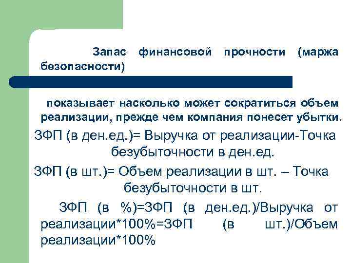 Запас безопасности) финансовой прочности (маржа показывает насколько может сократиться объем реализации, прежде чем компания