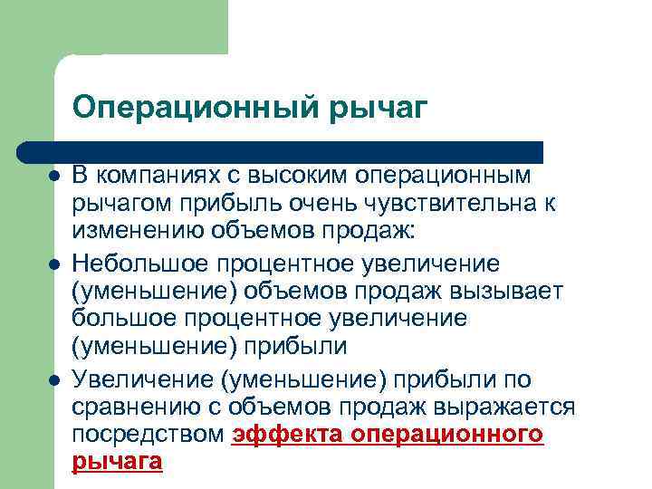 Операционный рычаг l l l В компаниях с высоким операционным рычагом прибыль очень чувствительна