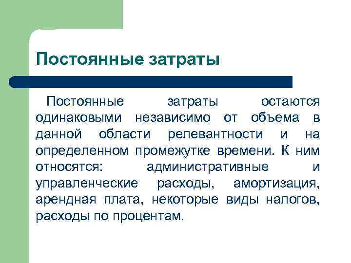 Постоянные затраты остаются одинаковыми независимо от объема в данной области релевантности и на определенном