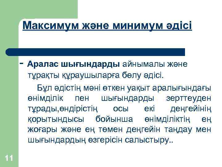 Максимум және минимум әдісі - Аралас шығындарды айнымалы және тұрақты құраушыларға бөлу әдісі. Бұл
