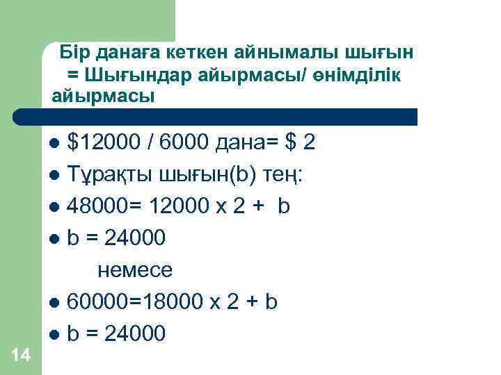 Бір данаға кеткен айнымалы шығын = Шығындар айырмасы/ өнімділік айырмасы $12000 / 6000 дана=