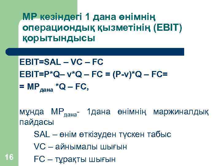 МР кезіндегі 1 дана өнімнің операциондық қызметінің (EBIT) қорытындысы EBIT=SAL – VC – FC