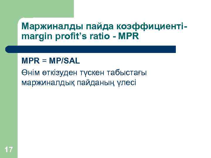 Маржиналды пайда коэффициентіmargin profit’s ratio - MPR = MP/SAL Өнім өткізуден түскен табыстағы маржиналдық