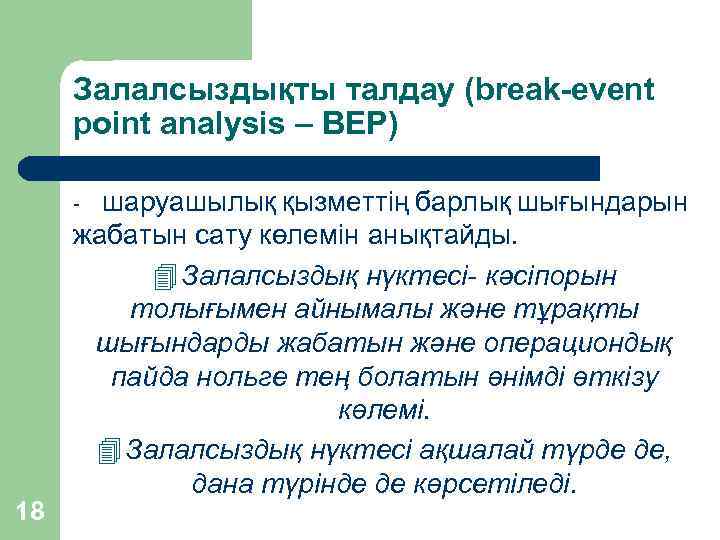 Залалсыздықты талдау (break-event point analysis – BEP) шаруашылық қызметтің барлық шығындарын жабатын сату көлемін