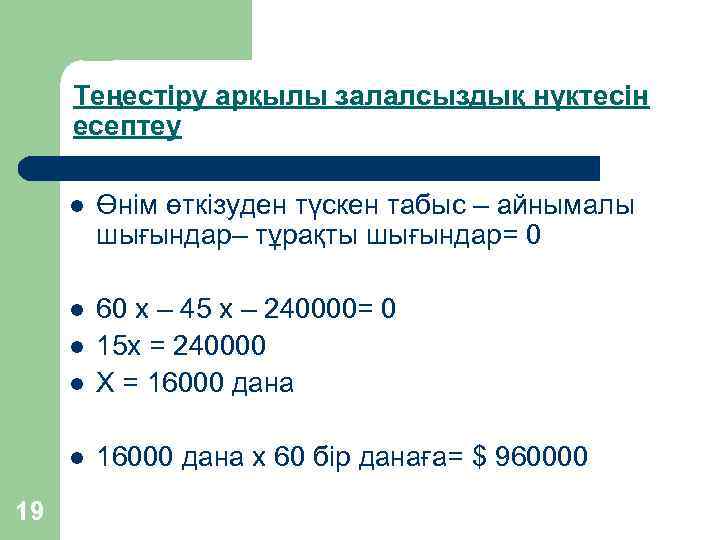 Теңестіру арқылы залалсыздық нүктесін есептеу l Өнім өткізуден түскен табыс – айнымалы шығындар– тұрақты