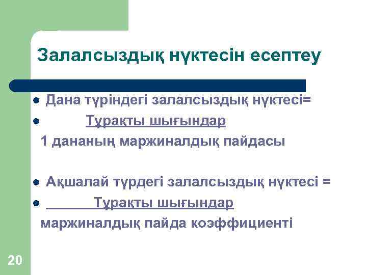 Залалсыздық нүктесін есептеу Дана түріндегі залалсыздық нүктесі= l Тұрақты шығындар 1 дананың маржиналдық пайдасы