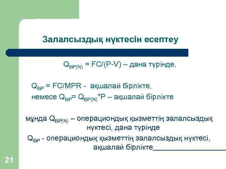 Залалсыздық нүктесін есептеу QBP(N) = FC/(P-V) – дана түрінде, QBP = FC/МРR - ақшалай