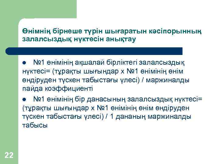 Өнімнің бірнеше түрін шығаратын кәсіпорынның залалсыздық нүктесін анықтау № 1 өнімінің ақшалай бірліктегі залалсыздық