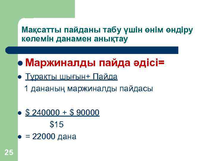 Мақсатты пайданы табу үшін өнім өндіру көлемін данамен анықтау l Маржиналды пайда әдісі= Тұрақты