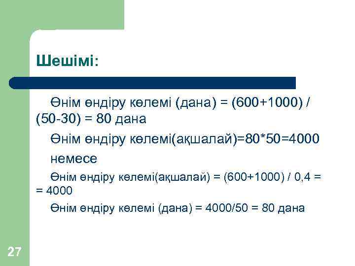 Шешімі: Өнім өндіру көлемі (дана) = (600+1000) / (50 -30) = 80 дана Өнім