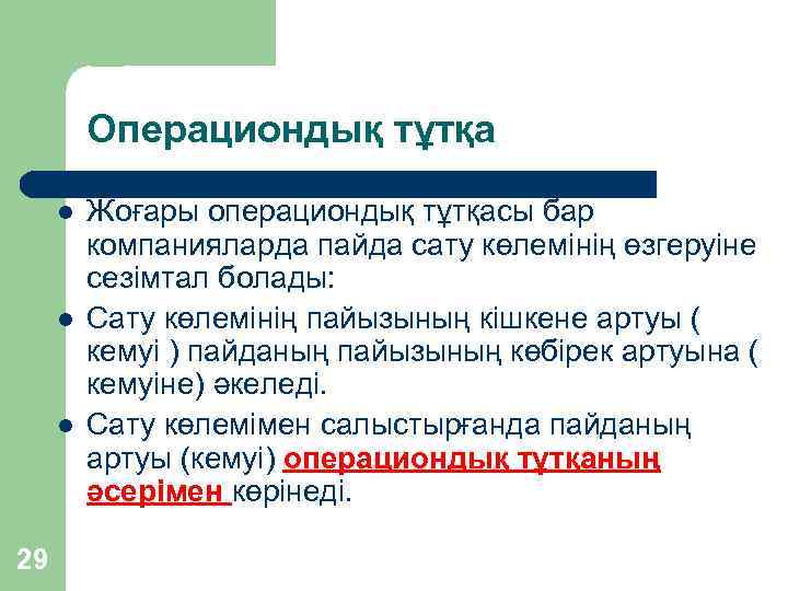 Операциондық тұтқа l l l 29 Жоғары операциондық тұтқасы бар компанияларда пайда сату көлемінің