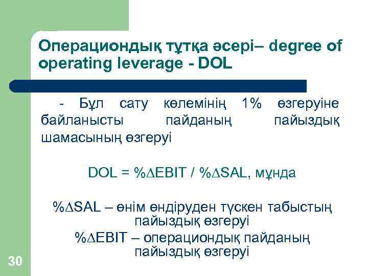 Операциондық тұтқа әсері– degree of operating leverage - DOL - Бұл сату көлемінің 1%