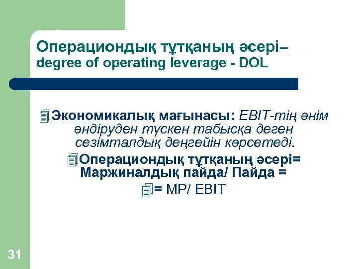 Операциондық тұтқаның әсері– degree of operating leverage - DOL 4 Экономикалық мағынасы: EBIT-тің өнім