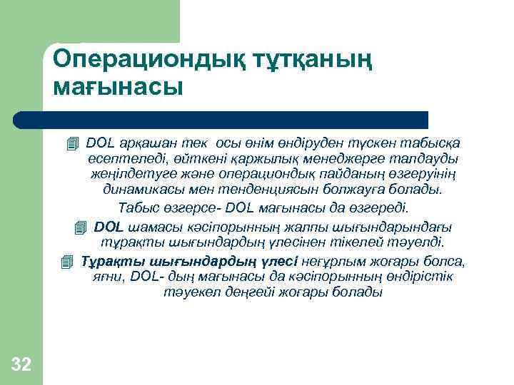Операциондық тұтқаның мағынасы 4 DOL арқашан тек осы өнім өндіруден түскен табысқа есептеледі, өйткені