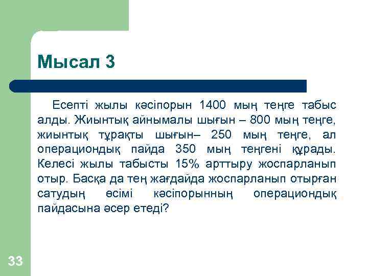 Мысал 3 Есепті жылы кәсіпорын 1400 мың теңге табыс алды. Жиынтық айнымалы шығын –
