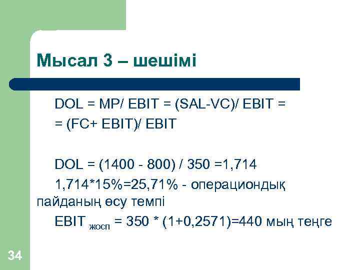 Мысал 3 – шешімі DOL = MP/ EBIT = (SAL-VC)/ EBIT = = (FC+