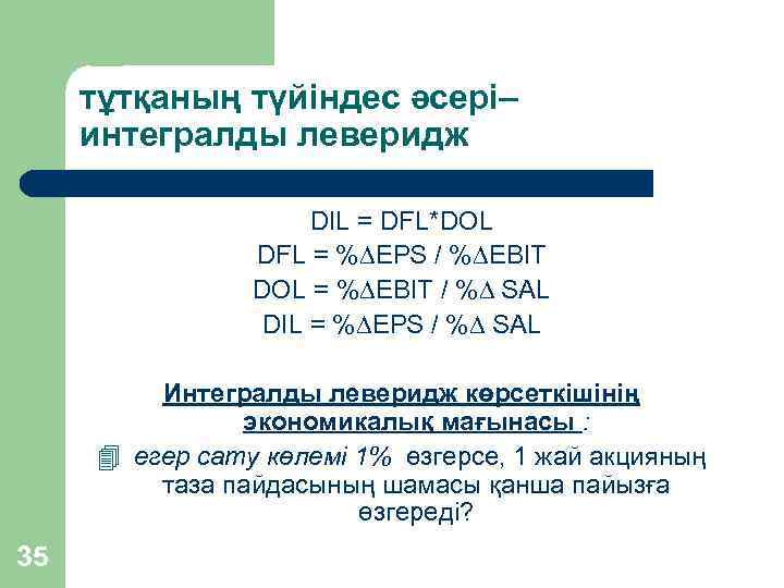 тұтқаның түйіндес әсері– интегралды леверидж DIL = DFL*DOL DFL = % EPS / %