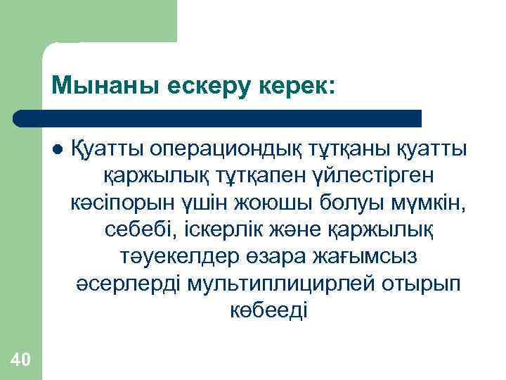 Мынаны ескеру керек: l 40 Қуатты операциондық тұтқаны қуатты қаржылық тұтқапен үйлестірген кәсіпорын үшін