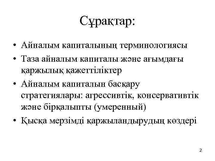 Сұрақтар: • Айналым капиталының терминологиясы • Таза айналым капиталы және ағымдағы қаржылық қажеттіліктер •