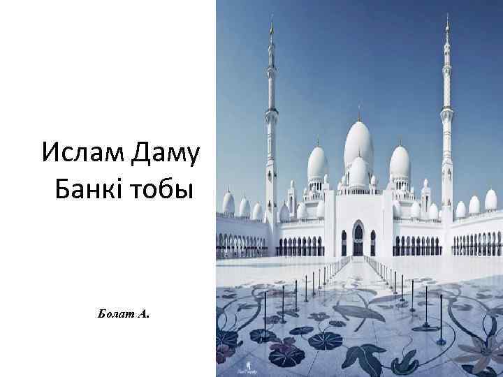 Ислам Даму Банкі тобы Болат А. 