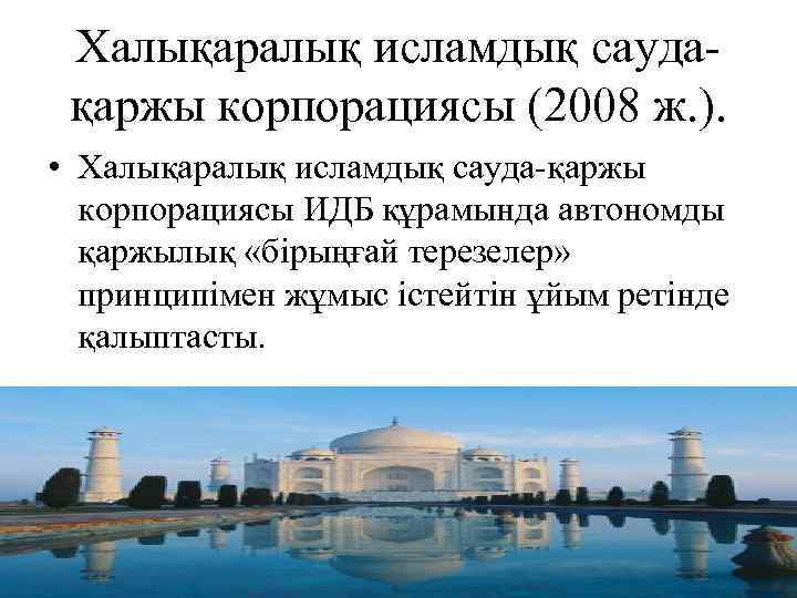 Халықаралық исламдық саудақаржы корпорациясы (2008 ж. ). • Халықаралық исламдық сауда-қаржы корпорациясы ИДБ құрамында
