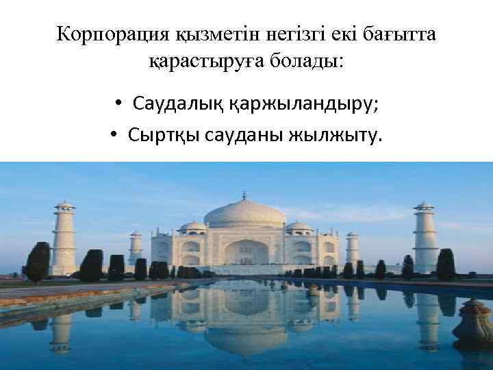 Корпорация қызметін негізгі екі бағытта қарастыруға болады: • Саудалық қаржыландыру; • Сыртқы сауданы жылжыту.