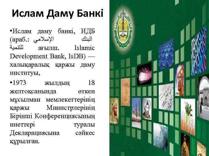 Ислам Даму Банкі • Ислам даму банкі, ИДБ (араб. : ﺍﻹﺳﻼﻣﻲ ﺍﻟﺒﻨﻚ ﻟﻠﺘﻨﻤﻴﺔ ағылш.