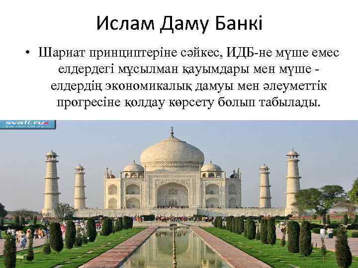 Ислам Даму Банкі • Шариат принциптеріне сәйкес, ИДБ-не мүше емес елдердегі мұсылман қауымдары мен