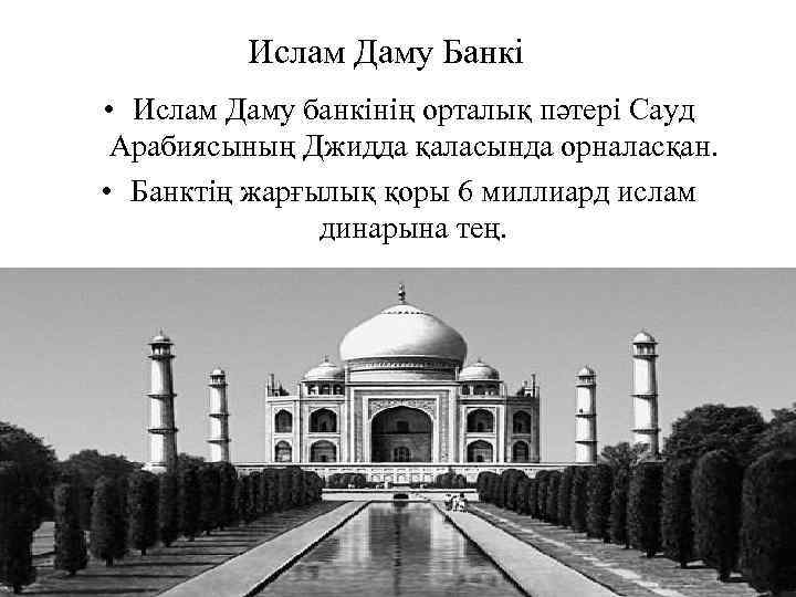 Ислам Даму Банкі • Ислам Даму банкінің орталық пәтері Сауд Арабиясының Джидда қаласында орналасқан.