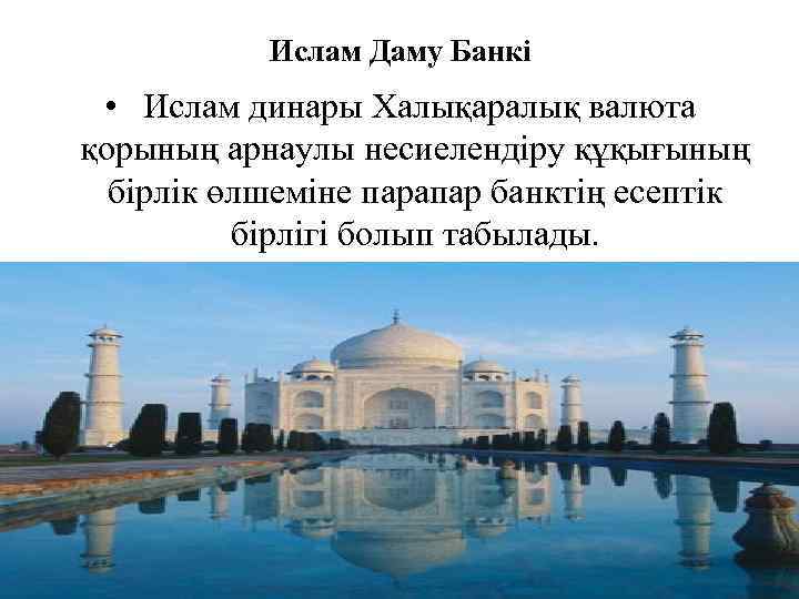 Ислам Даму Банкі • Ислам динары Халықаралық валюта қорының арнаулы несиелендіру құқығының бірлік өлшеміне