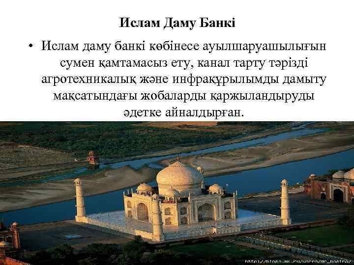 Ислам Даму Банкі • Ислам даму банкі көбінесе ауылшаруашылығын сумен қамтамасыз ету, канал тарту