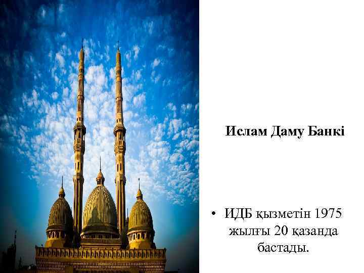 Ислам Даму Банкі • ИДБ қызметін 1975 жылғы 20 қазанда бастады. 