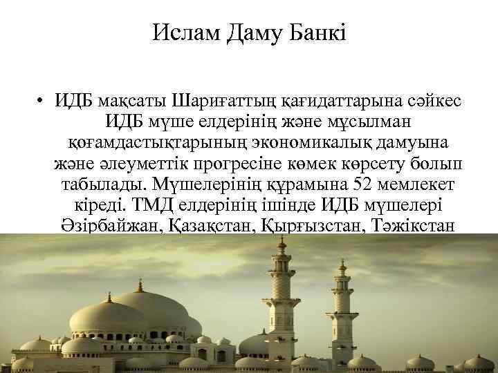 Ислам Даму Банкі • ИДБ мақсаты Шариғаттың қағидаттарына сәйкес ИДБ мүше елдерінің және мұсылман