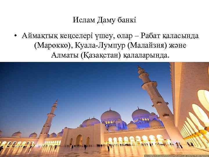 Ислам Даму банкі • Аймақтық кеңселері үшеу, олар – Рабат қаласында (Марокко), Куала-Лумпур (Малайзия)