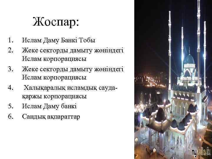 Жоспар: 1. 2. 3. 4. 5. 6. Ислам Даму Банкі Тобы Жеке секторды дамыту