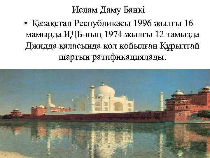 Ислам Даму Банкі • Қазақстан Республикасы 1996 жылғы 16 мамырда ИДБ-ның 1974 жылғы 12