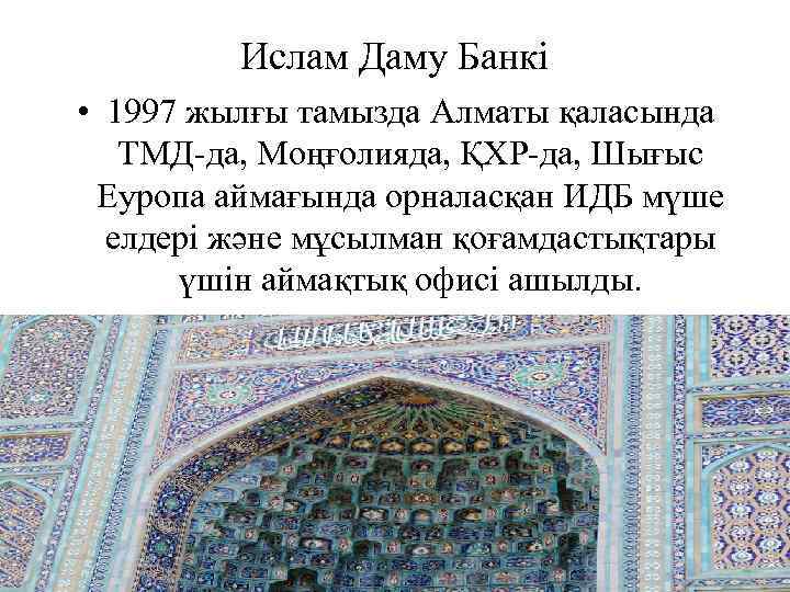 Ислам Даму Банкі • 1997 жылғы тамызда Алматы қаласында ТМД-да, Моңғолияда, ҚХР-да, Шығыс Еуропа