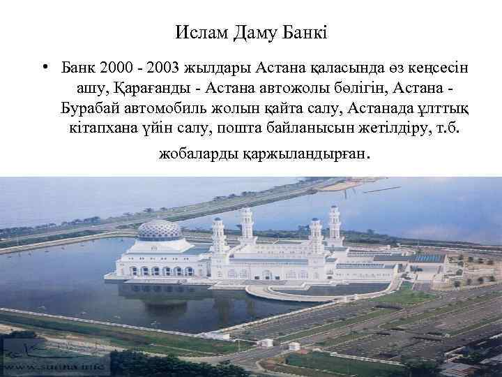 Ислам Даму Банкі • Банк 2000 - 2003 жылдары Астана қаласында өз кеңсесін ашу,