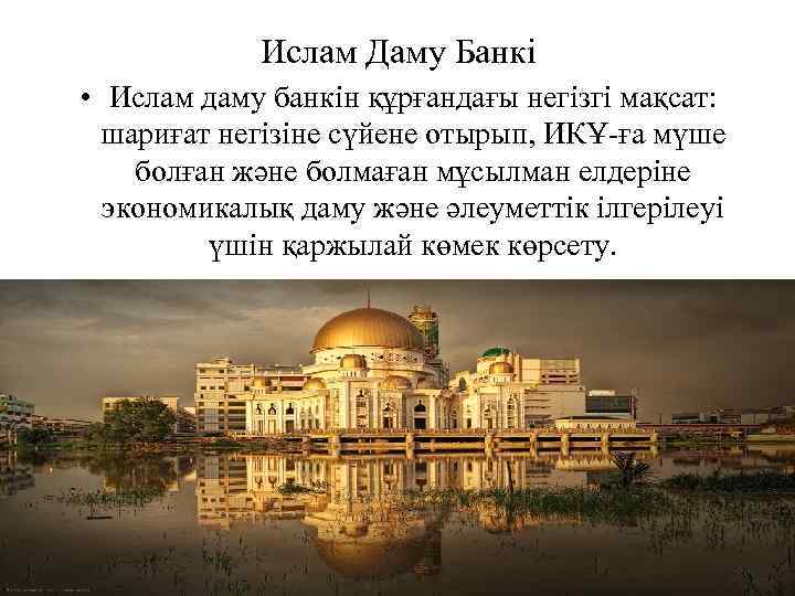 Ислам Даму Банкі • Ислам даму банкін құрғандағы негізгі мақсат: шариғат негізіне сүйене отырып,