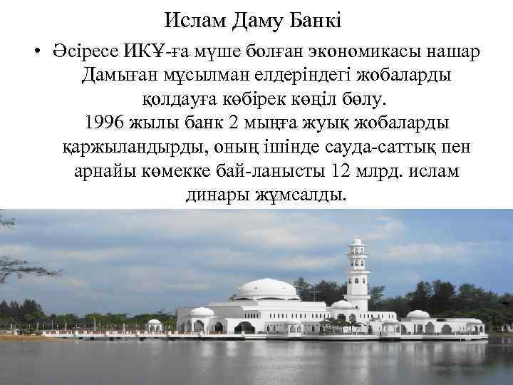 Ислам Даму Банкі • Әсіресе ИКҰ-ға мүше болған экономикасы нашар Дамыған мұсылман елдеріндегі жобаларды