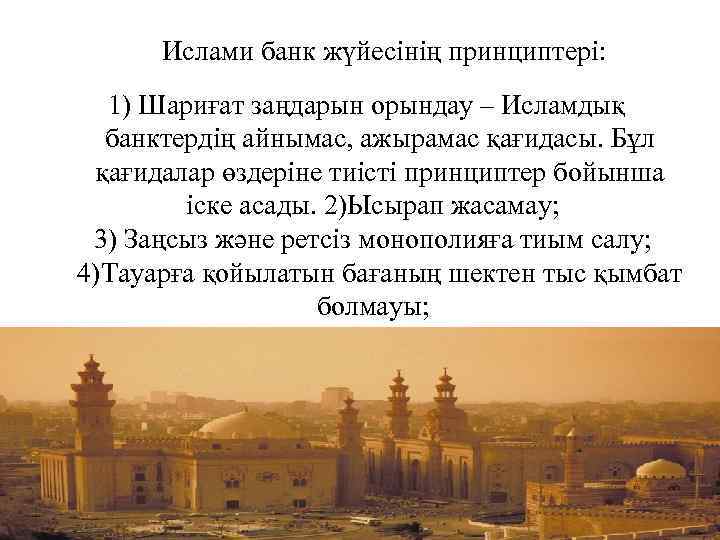  Ислами банк жүйесінің принциптері: 1) Шариғат заңдарын орындау – Исламдық банктердің айнымас, ажырамас