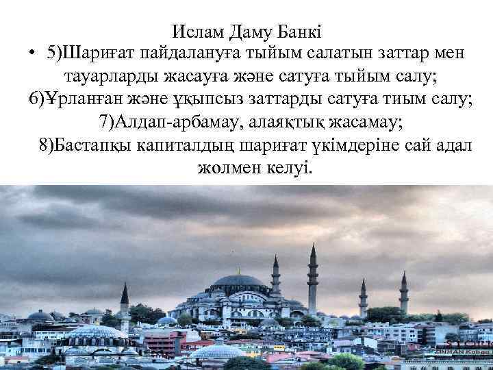 Ислам Даму Банкі • 5)Шариғат пайдалануға тыйым салатын заттар мен тауарларды жасауға және сатуға