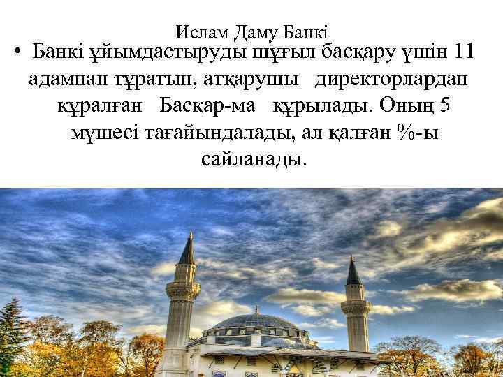 Ислам Даму Банкі • Банкі ұйымдастыруды шұғыл басқару үшін 11 адамнан тұратын, атқарушы директорлардан
