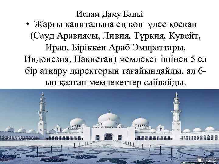 Ислам Даму Банкі • Жарғы капиталына ең көп үлес қосқан (Сауд Аравиясы, Ливия, Түркия,