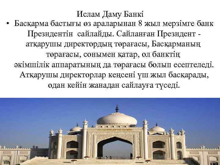 Ислам Даму Банкі • Басқарма бастығы өз араларынан 8 жыл мерзімге банк Президентін сайлайды.