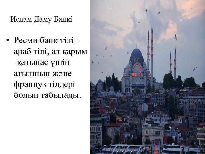 Ислам Даму Банкі • Ресми банк тілі - араб тілі, ал қарым -қатынас үшін